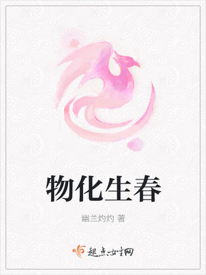 物化生春