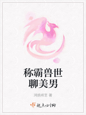 称霸兽世聊美男