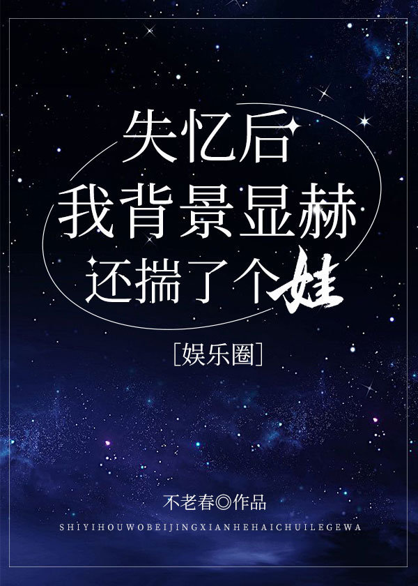 失忆后我背景显赫还揣了个娃[娱乐圈]